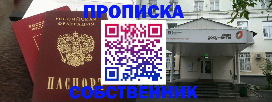 прописка 2025 в Кургане