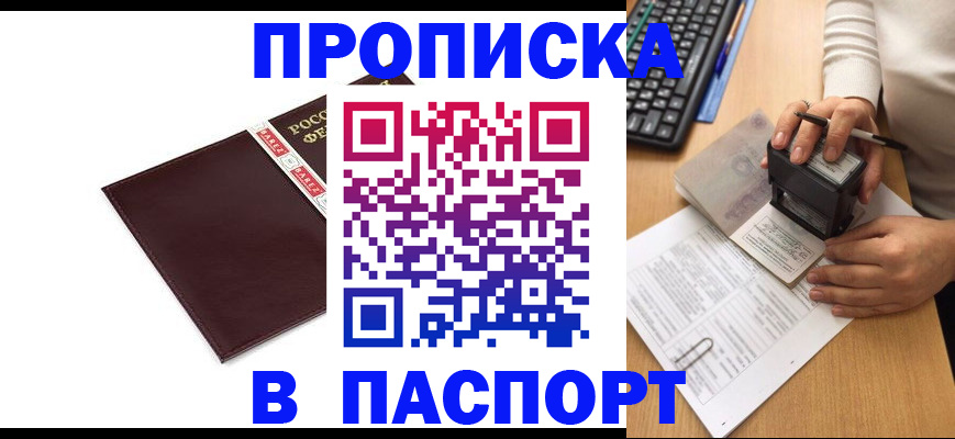 прописка 2025 в Кургане